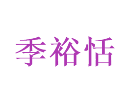 季裕恬 商标图样