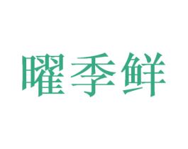 曜季鲜 商标图样
