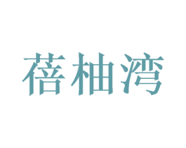 蓓柚湾 商标图样