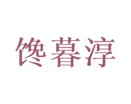 馋暮淳 商标图样