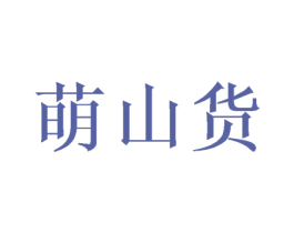 萌山货 商标图样