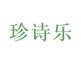 珍诗乐 商标图样