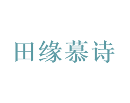 田缘慕诗 商标图样