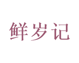 鲜岁记 商标图样