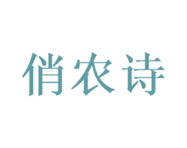 俏农诗 商标图样