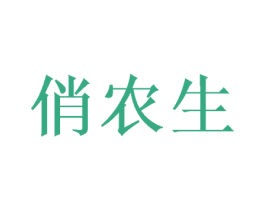 俏农生 商标图样