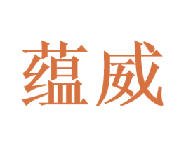 蕴威 商标图样