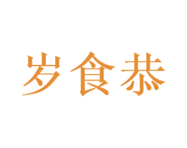 岁食恭 商标图样