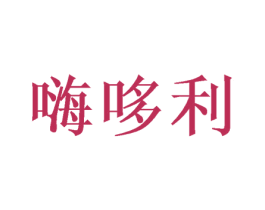嗨哆利 商标图样