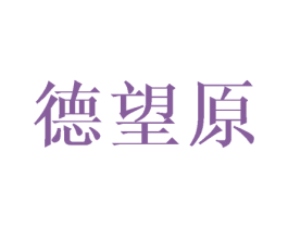 德望原 商标图样