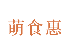萌食惠 商标图样