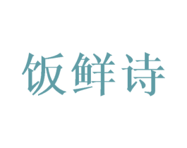 饭鲜诗 商标图样