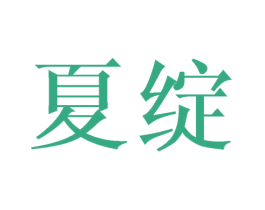 夏绽 商标图样