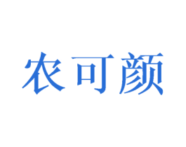 农可颜 商标图样