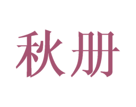 秋册 商标图样
