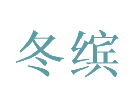 冬缤 商标图样