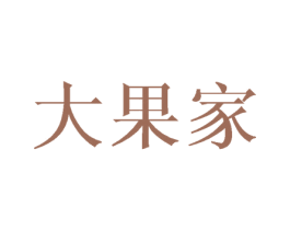 大果家 商标图样