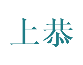 上恭 商标图样