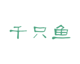 千只鱼 商标图样