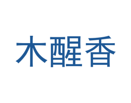 木醒香 商标图样