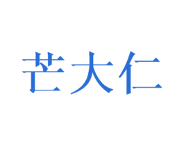 芒大仁 商标图样