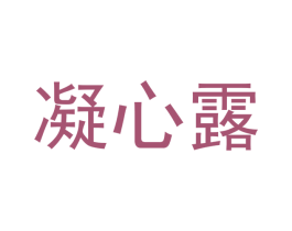 凝心露 商标图样