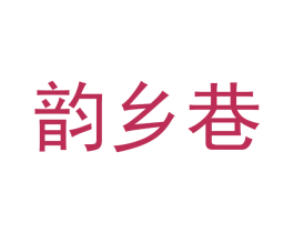 韵乡巷 商标图样