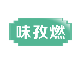 味孜燃 商标图样
