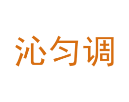 沁匀调 商标图样