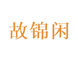 故锦闲 商标图样