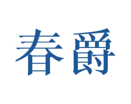 春爵 商标图样