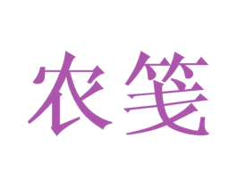 农笺 商标图样