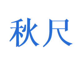 秋尺 商标图样