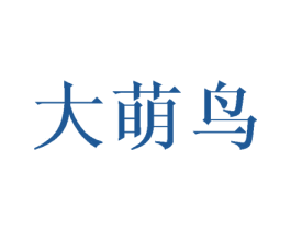 大萌鸟 商标图样