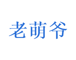 老萌爷 商标图样