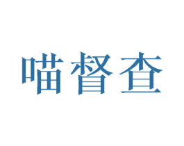 喵督查 商标图样