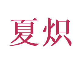 夏炽 商标图样