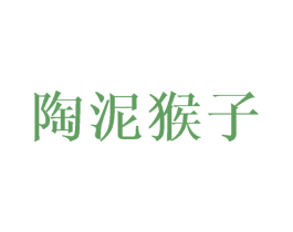 陶泥猴子 商标图样