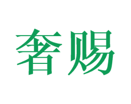 奢赐 商标图样