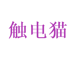触电猫 商标图样