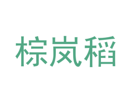 棕岚稻 商标图样