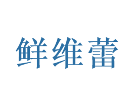 鲜维蕾 商标图样