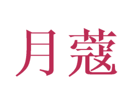 月蔻 商标图样