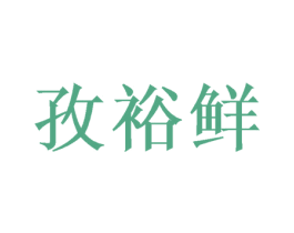 孜裕鲜 商标图样