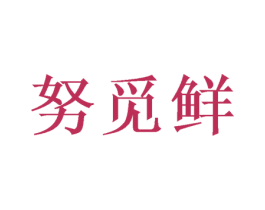 努觅鲜 商标图样