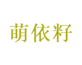 萌依籽 商标图样