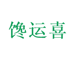 馋运喜 商标图样