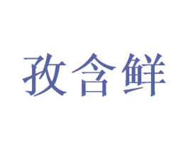 孜含鲜 商标图样