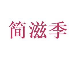 简滋季 商标图样