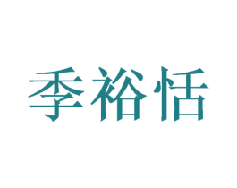 季裕恬 商标图样